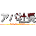 アパ社長 (Apa president)