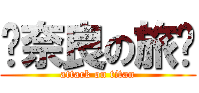 〜奈良の旅〜 (attack on titan)