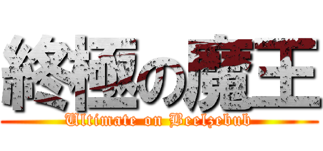 終極の魔王 (Ultimate on Beelzebub)