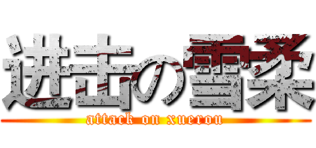 进击の雪柔 (attack on xuerou)