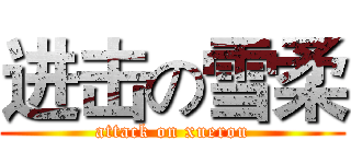 进击の雪柔 (attack on xuerou)