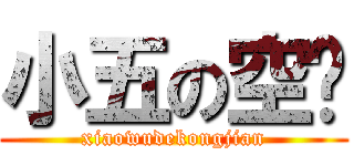 小五の空间 (xiaowudekongjian)