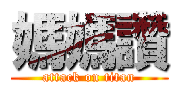媽媽讚 (attack on titan)