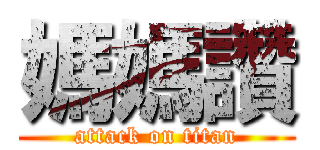 媽媽讚 (attack on titan)