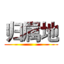 归属地 ()