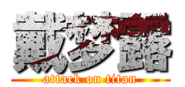 戴梦露 (attack on titan)