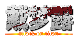 戴梦露 (attack on titan)