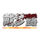 戴梦露 (attack on titan)