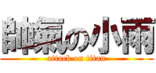 帥氣の小雨 (attack on titan)