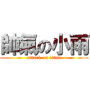 帥氣の小雨 (attack on titan)