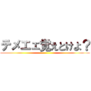 テメエェ覚えとけよ？ ()