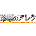 珍撃のアレク (attack on アレク)