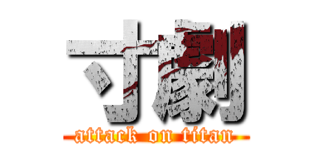 寸劇 (attack on titan)
