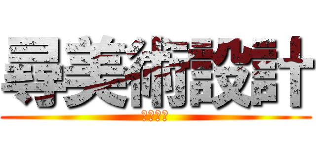 尋美術設計 (美術設計)