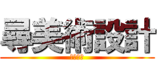 尋美術設計 (美術設計)