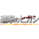 進撃のヒガシ (attack on east)