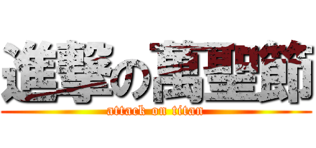 進撃の萬聖節 (attack on titan)