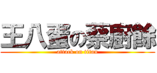 王八蛋の蔡廚餘 (attack on titan)