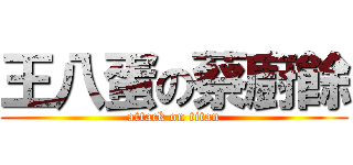 王八蛋の蔡廚餘 (attack on titan)