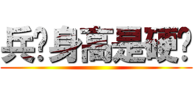 兵长身高是硬伤 ()