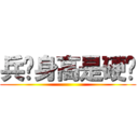 兵长身高是硬伤 ()