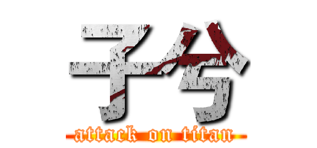 子兮 (attack on titan)