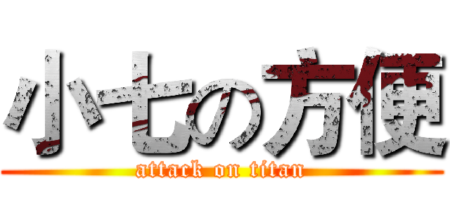 小七の方便 (attack on titan)