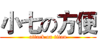 小七の方便 (attack on titan)