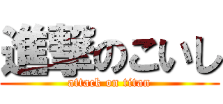 進撃のこいし (attack on titan)