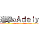 進撃のＡｄｅｌｙ (fighting)