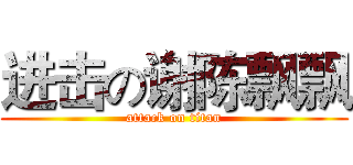 进击の谢陈飘飘 (attack on titan)