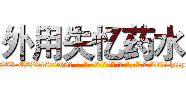 外用失忆药水 (外用失忆药水【电-186x2687x6963-Q278180069元-吉-药-业】我们做的是长期生意,靠的是老客户长期支持 http://sngk.net/Efnjqh
)