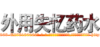 外用失忆药水 (外用失忆药水【电-186x2687x6963-Q278180069元-吉-药-业】我们做的是长期生意,靠的是老客户长期支持 http://sngk.net/Efnjqh
)