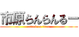 市原らんらんるー (attack on titan)