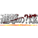 進撃の锕炫 (attack on Phoebe)