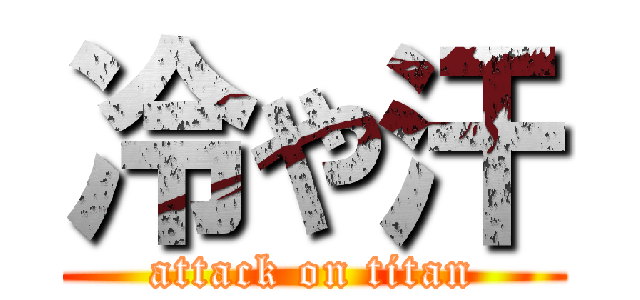 冷や汗 (attack on titan)