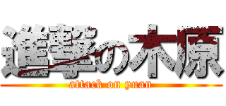 進撃の木原 (attack on yuan)