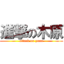進撃の木原 (attack on yuan)