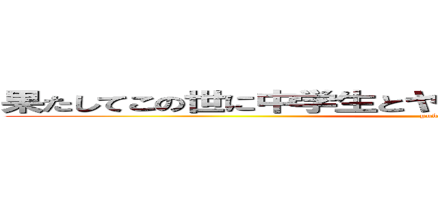 果たしてこの世に中学生とヤリたい女性はいるのだろうか。 (puberty)