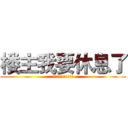 楼主我要休息了 (!!!!!!!!!!!)