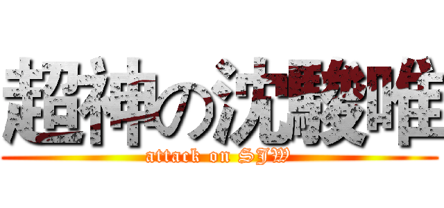 超神の沈駿唯 (attack on SJW)