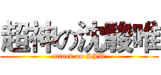 超神の沈駿唯 (attack on SJW)