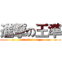 進撃の王準 (attack on wz)
