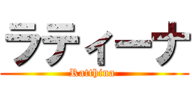 ラティーナ (Ratthina )
