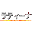 ラティーナ (Ratthina )