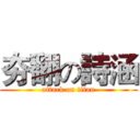 夯翻の詩涵 (attack on titan)