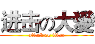 进击の大變 (attack on titan)