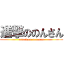 進撃ののんさん (attack on non-san)