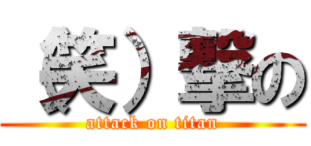 （笑）撃の (attack on titan)