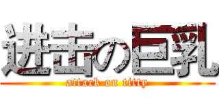 进击の巨乳 (attack on titty)